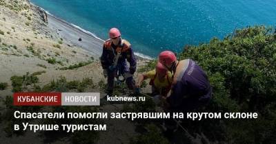 Спасатели помогли застрявшим на крутом склоне в Утрише туристам