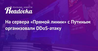 На сервера «Прямой линии» с Путиным организовали DDoS-атаку