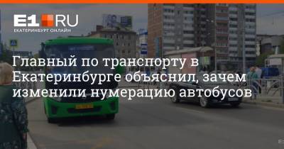 Главный по транспорту в Екатеринбурге объяснил, зачем изменили нумерацию автобусов