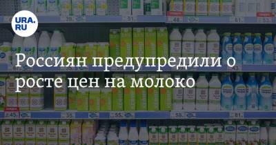 Россиян предупредили о росте цен на молоко