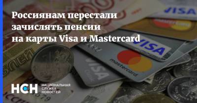 Россиянам перестали зачислять пенсии на карты Visa и Mastercard