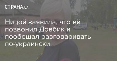 Ницой заявила, что ей позвонил Довбик и пообещал разговаривать по-украински
