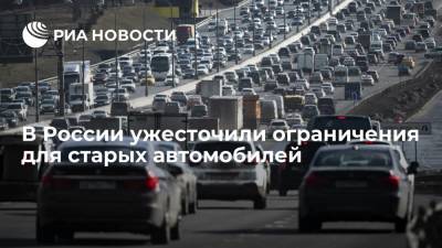 В России ужесточились ограничения, связанные с экологическими классами автомобилей