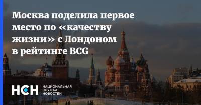 Москва поделила первое место по «качеству жизни» с Лондоном в рейтинге BCG