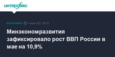 Минэкономразвития зафиксировало рост ВВП России в мае на 10,9%