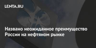 Названо неожиданное преимущество России на нефтяном рынке