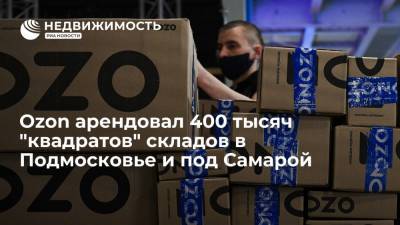 Ozon арендовал 400 тысяч "квадратов" складов в Подмосковье и под Самарой