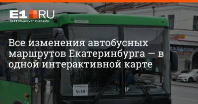 Все изменения автобусных маршрутов Екатеринбурга — в одной интерактивной карте