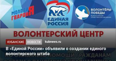 В «Единой России» объявили о создании единого волонтерского штаба