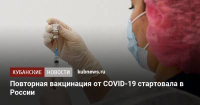 Повторная вакцинация от COVID-19 стартовала в России