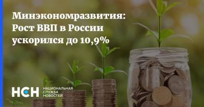 Минэкономразвития: Рост ВВП в России ускорился до 10,9%