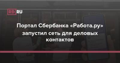 Портал Сбербанка «Работа.ру» запустил сеть для деловых контактов