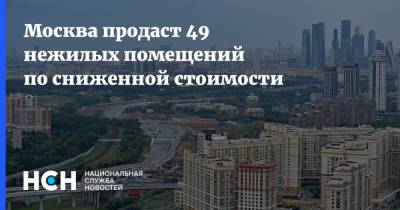 Москва продаст 49 нежилых помещений по сниженной стоимости
