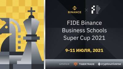 Binance объявляет о проведении шахматного турнира “FIDE Binance Business Schools Super Cup 2021”