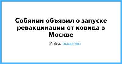 Собянин объявил о запуске ревакцинации от ковида в Москве
