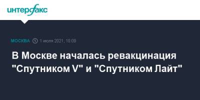 В Москве началась ревакцинация "Спутником V" и "Спутником Лайт"