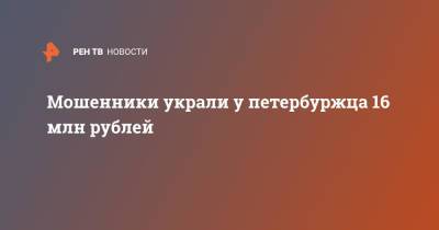 Мошенники украли у петербуржца 16 млн рублей