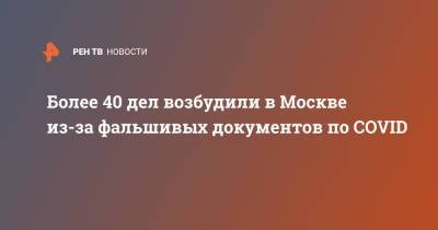 Более 40 дел возбудили в Москве из-за фальшивых документов по COVID