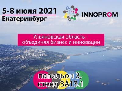 Ульяновская область представит «безопасный стенд» на Международной промышленной выставке