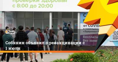 Собянин объявил о ревакцинации с 1 июля