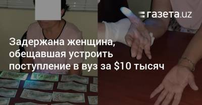 Задержана женщина, обещавшая устроить поступление в вуз за $10 тысяч