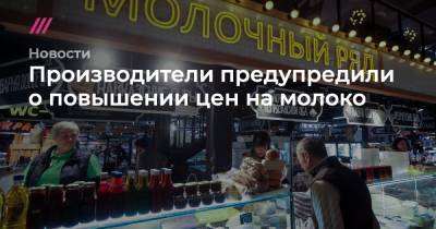 Артем Белов - Производители предупредили о повышении цен на молоко - tvrain.ru