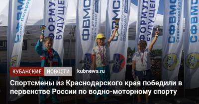 Спортсмены из Краснодарского края победили в первенстве России по водно-моторному спорту