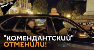 Праздник в Тбилиси по случаю отмены "комендантского часа" - видео