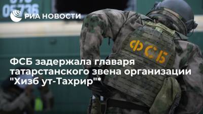 ФСБ задержала главаря татарстанского звена террористической организации "Хизб ут-Тахрир"*