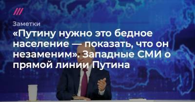 «Путину нужно бедное население, чтобы показать, что он незаменим»: западные СМИ о прямой линии Путина