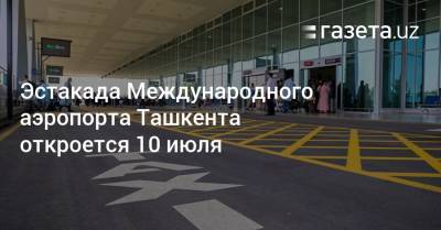 Эстакада Международного аэропорта Ташкента откроется 10 июля