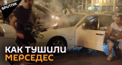 Горящий "Мерседес" в центре Тбилиси потушили полицейские – видео