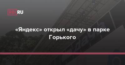 «Яндекс» открыл «дачу» в парке Горького