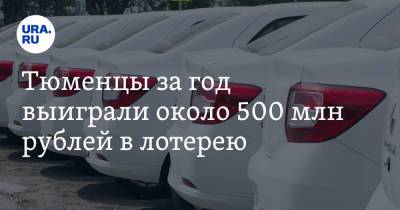 Тюменцы за год выиграли около 500 млн рублей в лотерею. На что потратили