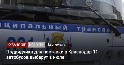 Подрядчика для поставки в Краснодар 11 автобусов выберут в июле