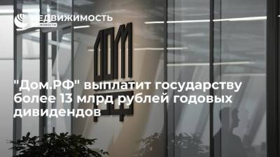 "Дом.РФ" выплатит государству более 13 млрд рублей годовых дивидендов