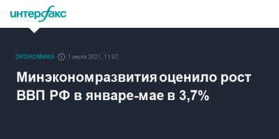Минэкономразвития оценило рост ВВП РФ в январе-мае в 3,7%