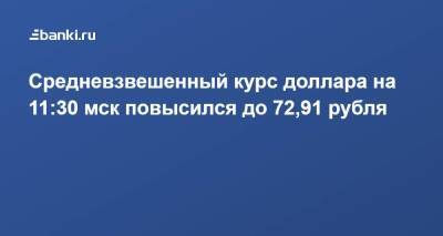 Средневзвешенный курс доллара на 11:30 мск повысился до 72,91 рубля