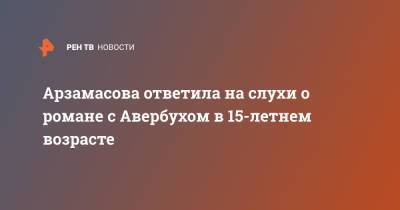 Арзамасова ответила на слухи о романе с Авербухом в 15-летнем возрасте