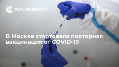 В Москве с 1 июля стартовала повторная вакцинация населения от COVID-19