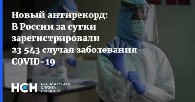 Новый антирекорд: В России за сутки зарегистрировали 23 543 случая заболевания COVID-19