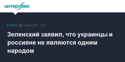Зеленский заявил, что украинцы и россияне не являются одним народом