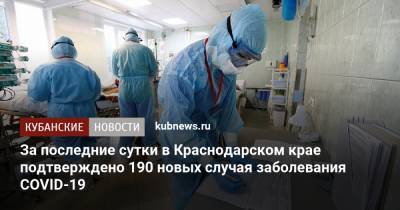 За последние сутки в Краснодарском крае подтверждено 190 новых случая заболевания COVID-19