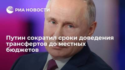 Путин подписал закон о сокращении сроков доведения трансфертов до местных бюджетов