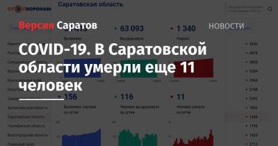 COVID-19. В Саратовской области умерли еще 11 человек