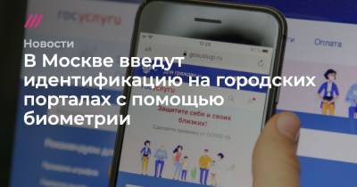 В Москве введут идентификацию на городских порталах с помощью биометрии