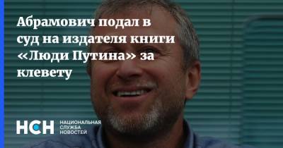 Абрамович подал в суд на издателя книги «Люди Путина» за клевету