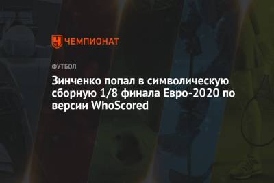 Зинченко попал в символическую сборную 1/8 финала Евро-2020 по версии WhoScored