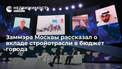 Заммэра Москвы рассказал о вкладе стройотрасли в бюджет города