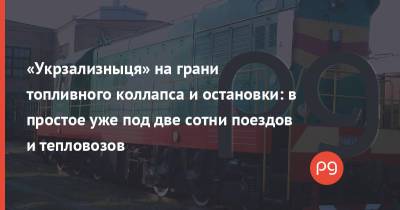 «Укрзализныця» на грани топливного коллапса и остановки: в простое уже под две сотни поездов и тепловозов